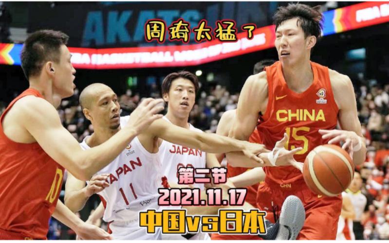 中国日本篮球世界杯预选赛直播_中国日本篮球直播在线观看