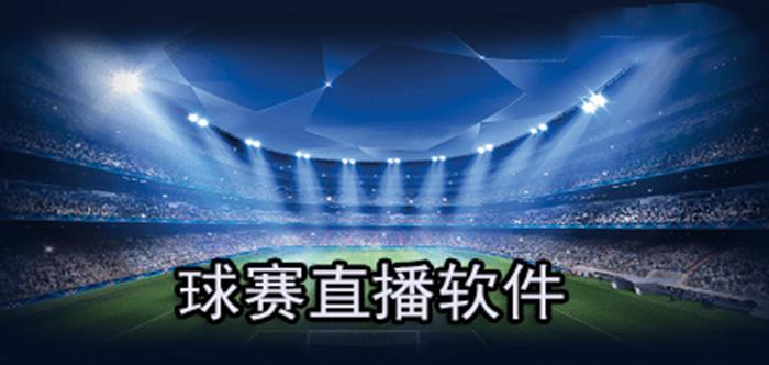 免费看足球直播的软件_免费看足球直播的软件推荐