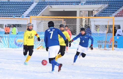 冬运会足球_冬运会足球决赛