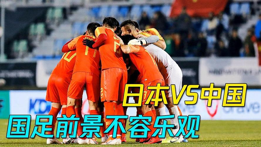 直播日本对阵中国台北足球