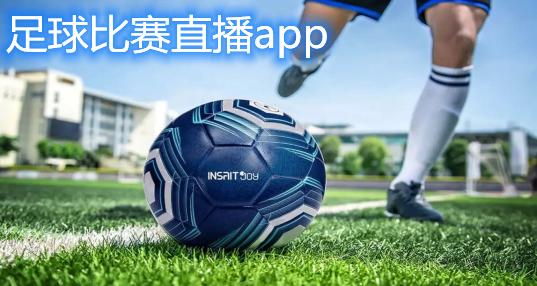 直播足球比赛的app软件_足球比赛直播app下载