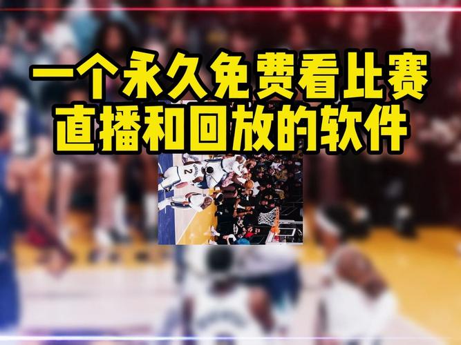 篮球中文比赛直播在哪看