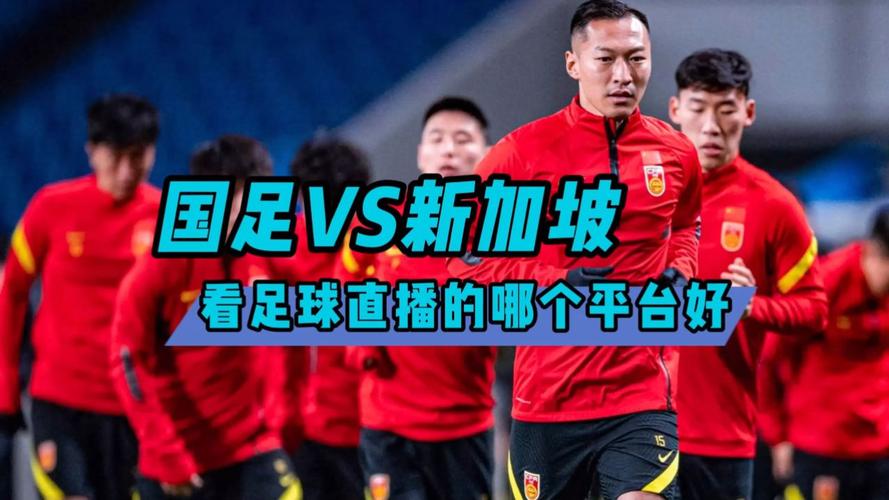 足球直播中国对新加坡_足球新加坡vs中国直播