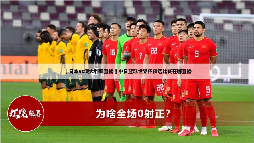 足球直播中国对澳大利亚_澳大利亚vs日本足球直播