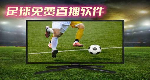 高清足球直播视频软件免费_免费无插件足球直播